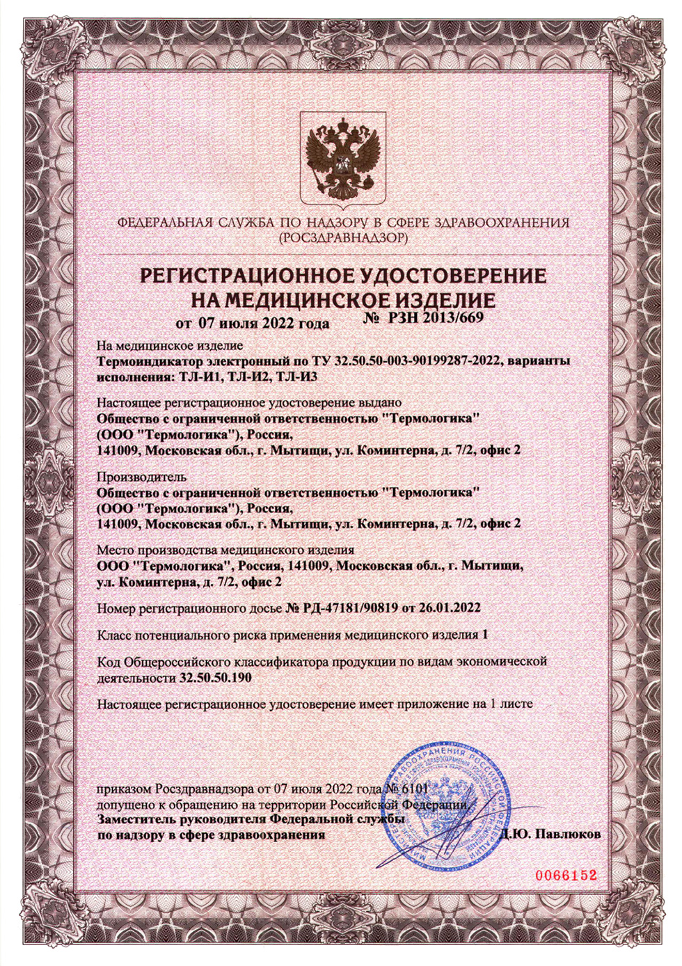 Регистрационное удостоверение Термоиндикатор ТЛ-И1, ТЛ-И2, ТЛ-И3