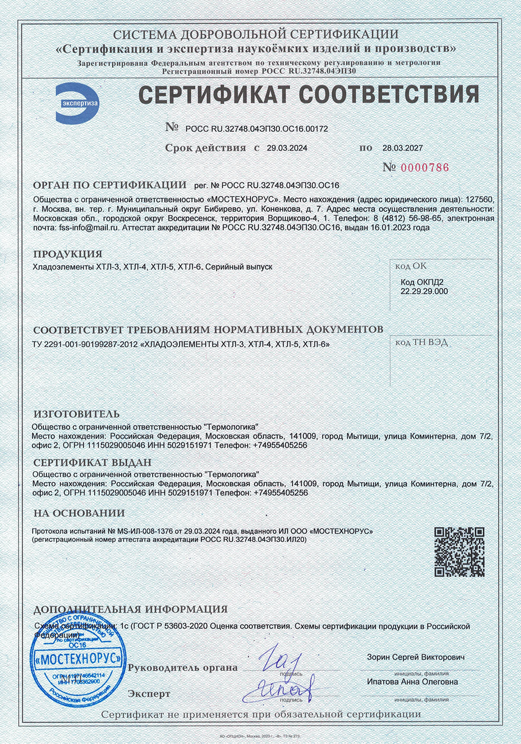 Сертификат хладоэлементы Термологика ХТЛ-3, ХТЛ-4, ХТЛ-5, ХТЛ-6