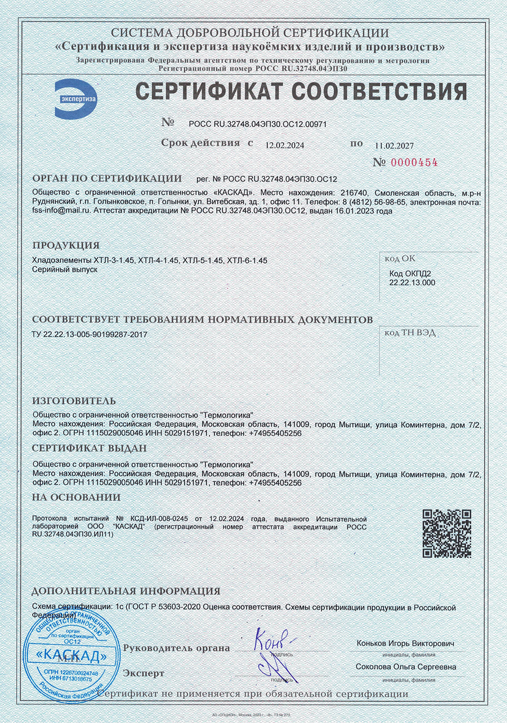 Сертификат хладоэлементы Термологика ХТЛ-3-1.45, ХТЛ-4-1.45, ХТЛ-5-1.45, ХТЛ-6-1.45